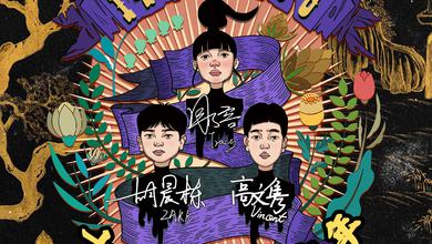 十四朝高能少年乐队