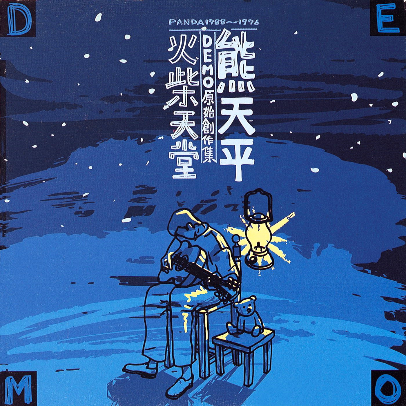 火柴天堂(demo原始创作集之1)
