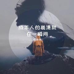 成年人的崩溃就在一瞬间 (元宇宙版)