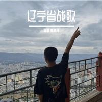 辽宁省战歌