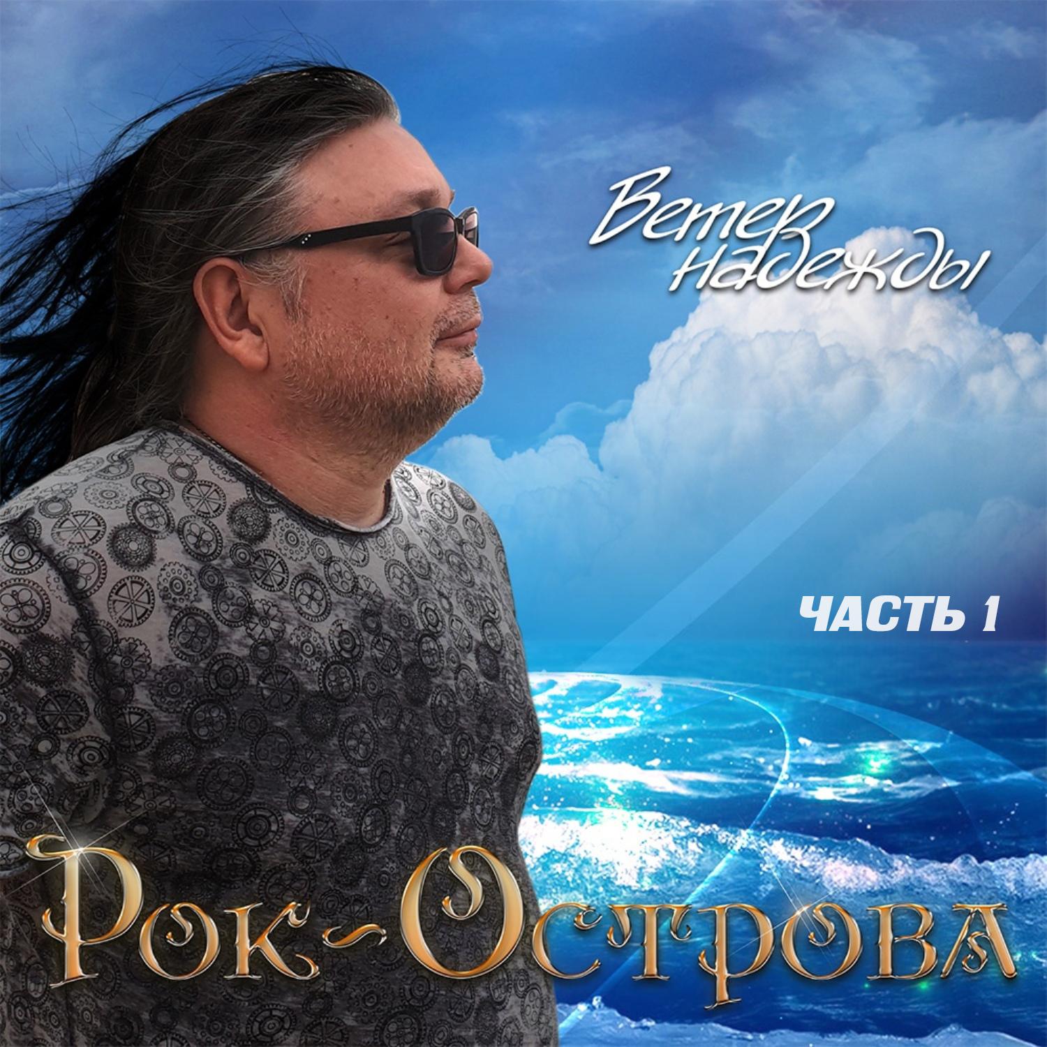 Ветер надежды, Ч. 1