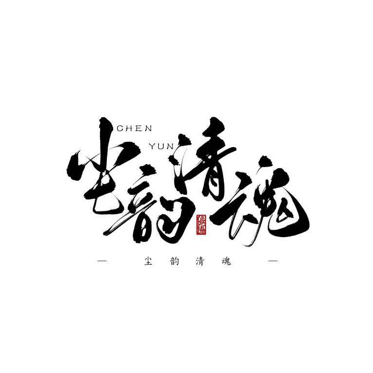 尘韵欢迎你
