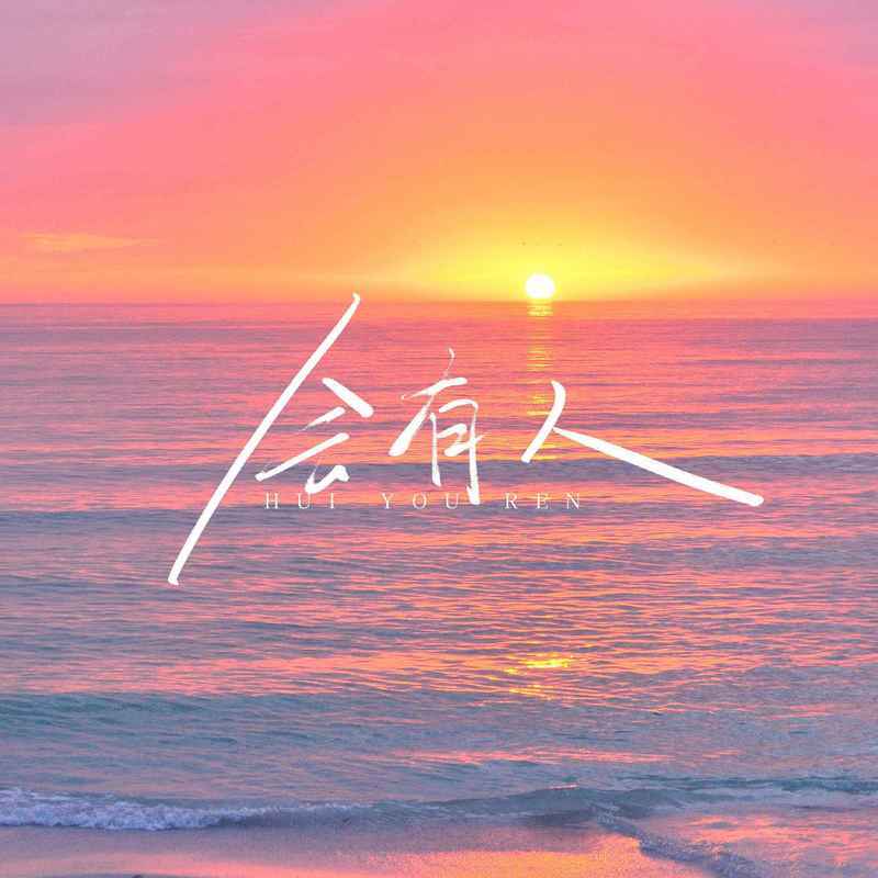 会有人