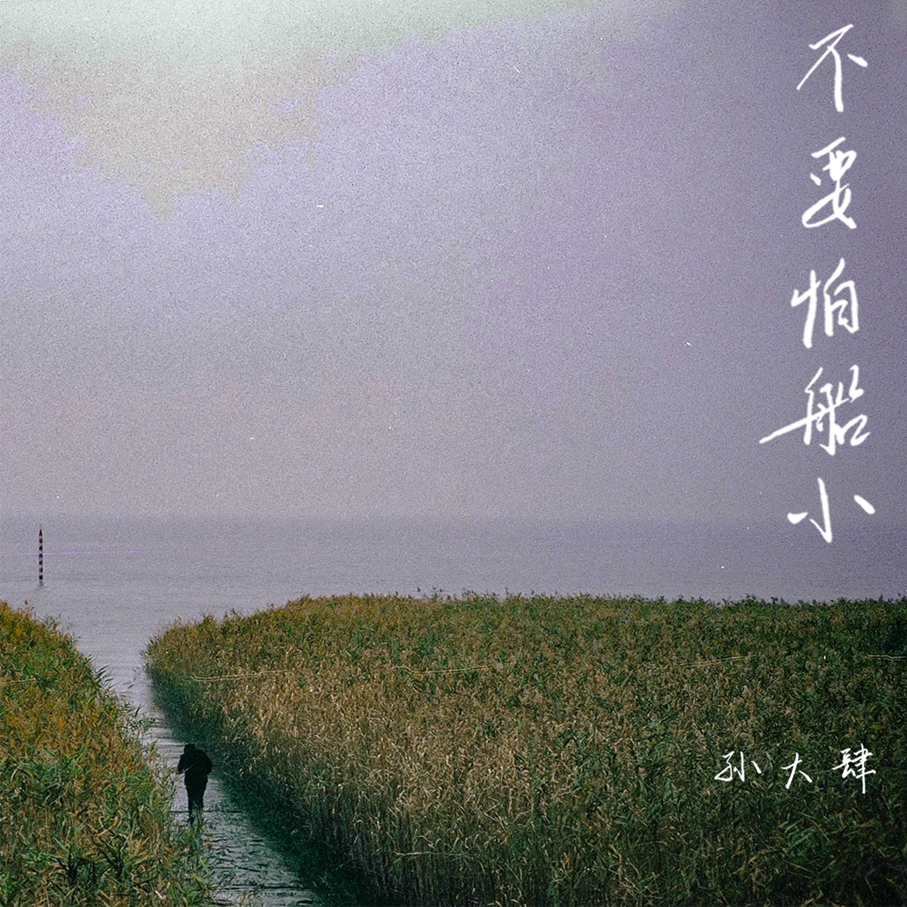 不要怕船小