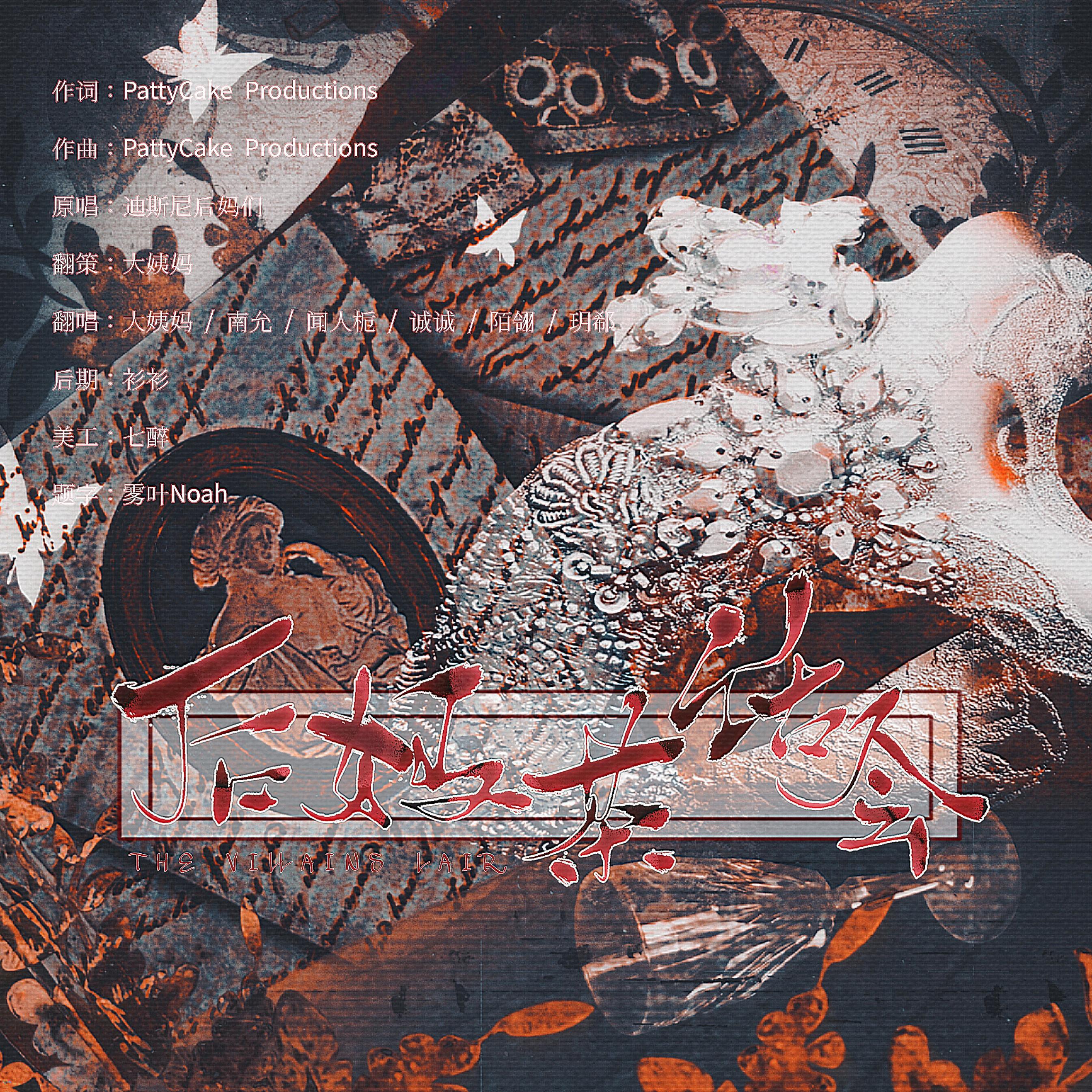 Tough Love《后妈茶话会》