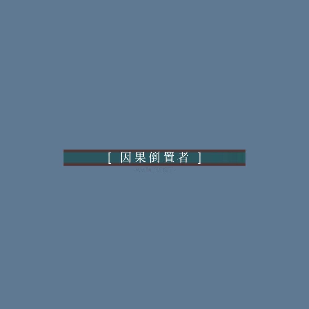 因果倒置者