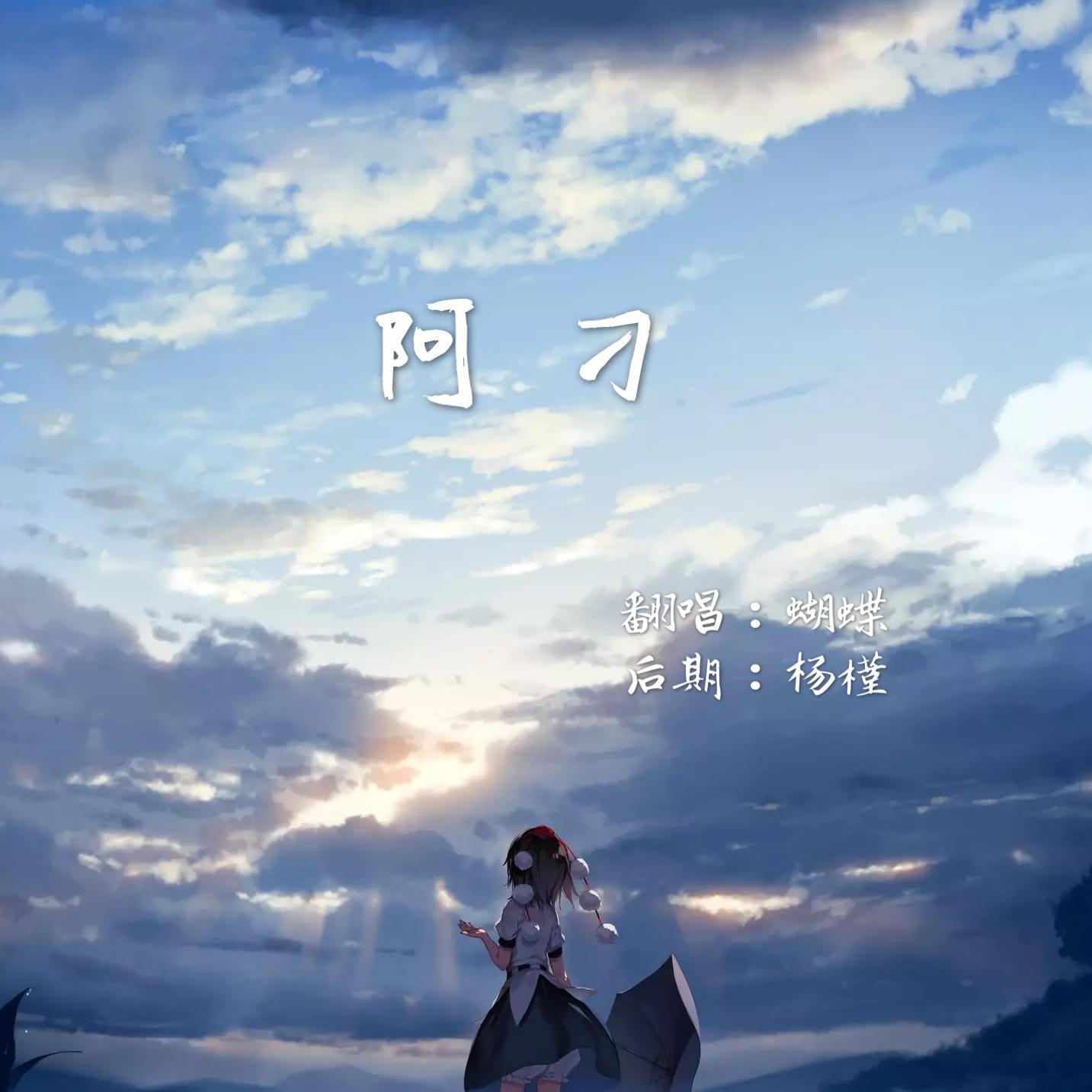 阿刁（张韶涵live版）