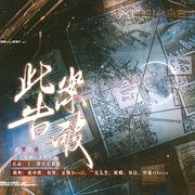 原耽刑侦作品联动衍生物《此案告破》|守护千万人不负光和热