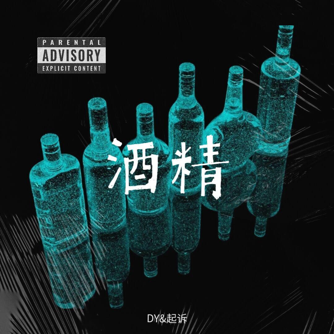 酒精（prod by EVOMUSIC）
