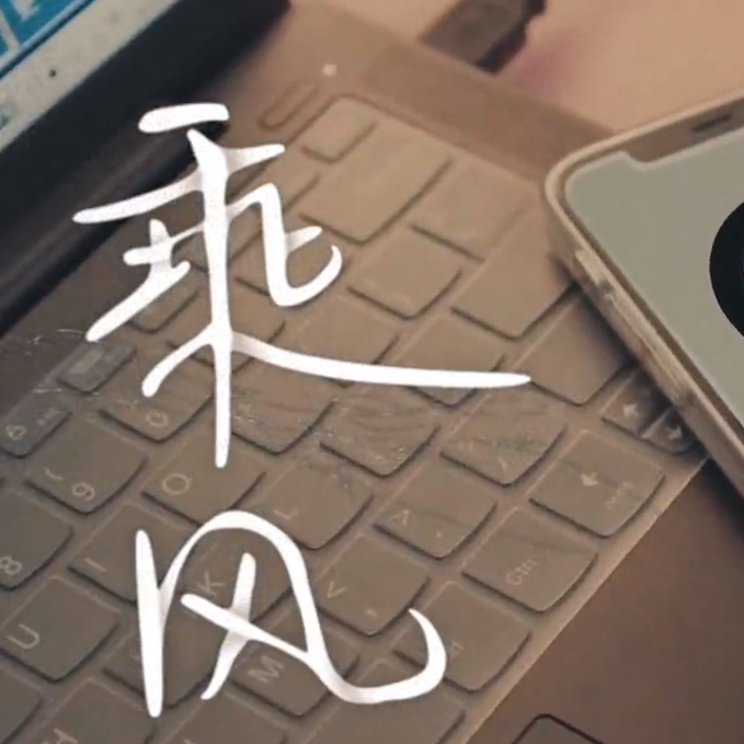 乘风 —— 音乐微电影《乘风》主题曲
