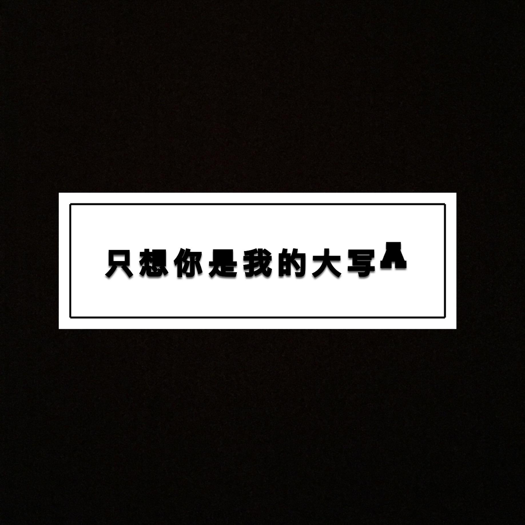 只想你是我的大写A