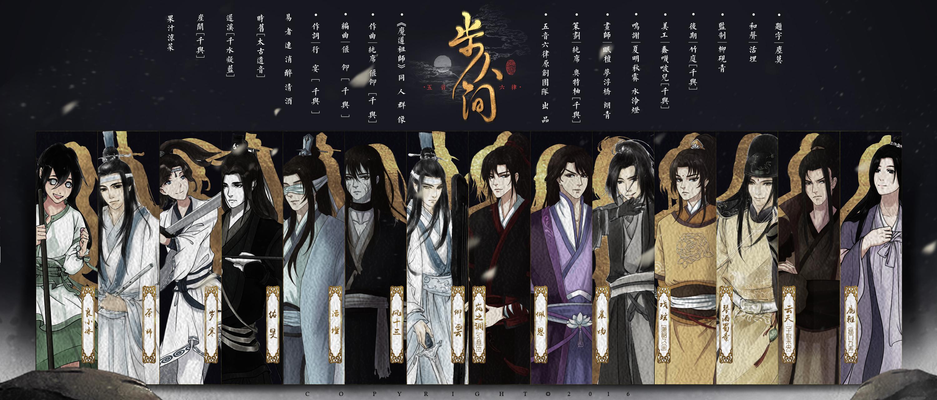 【魔道祖师·群像】步人间专辑