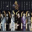 【魔道祖师·群像】步人间专辑