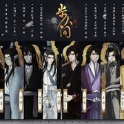 【魔道祖师·群像】步人间