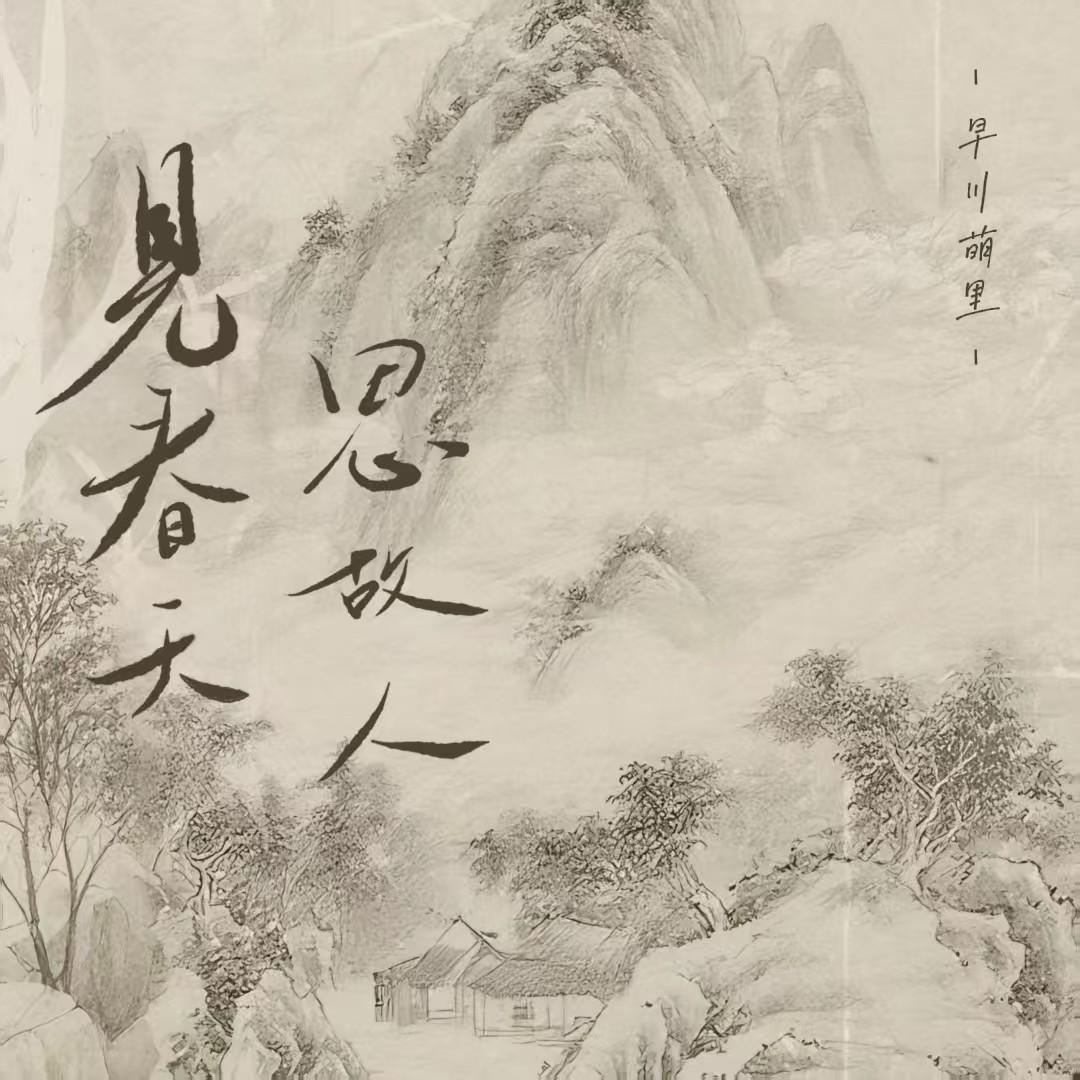 见春天，思故人