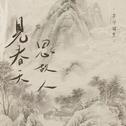 见春天，思故人专辑