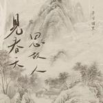 见春天，思故人专辑