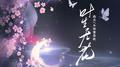 叶生无花专辑