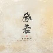 兮若-感《洛神赋图》