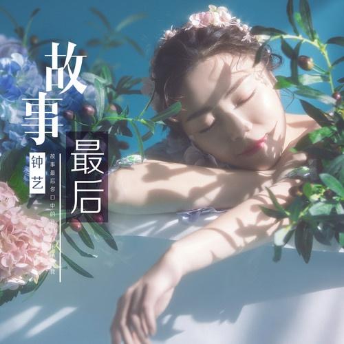故事最后 (伴奏)