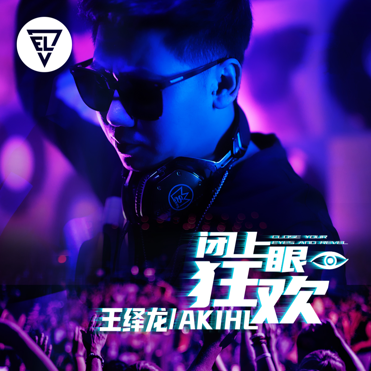 闭上眼狂欢