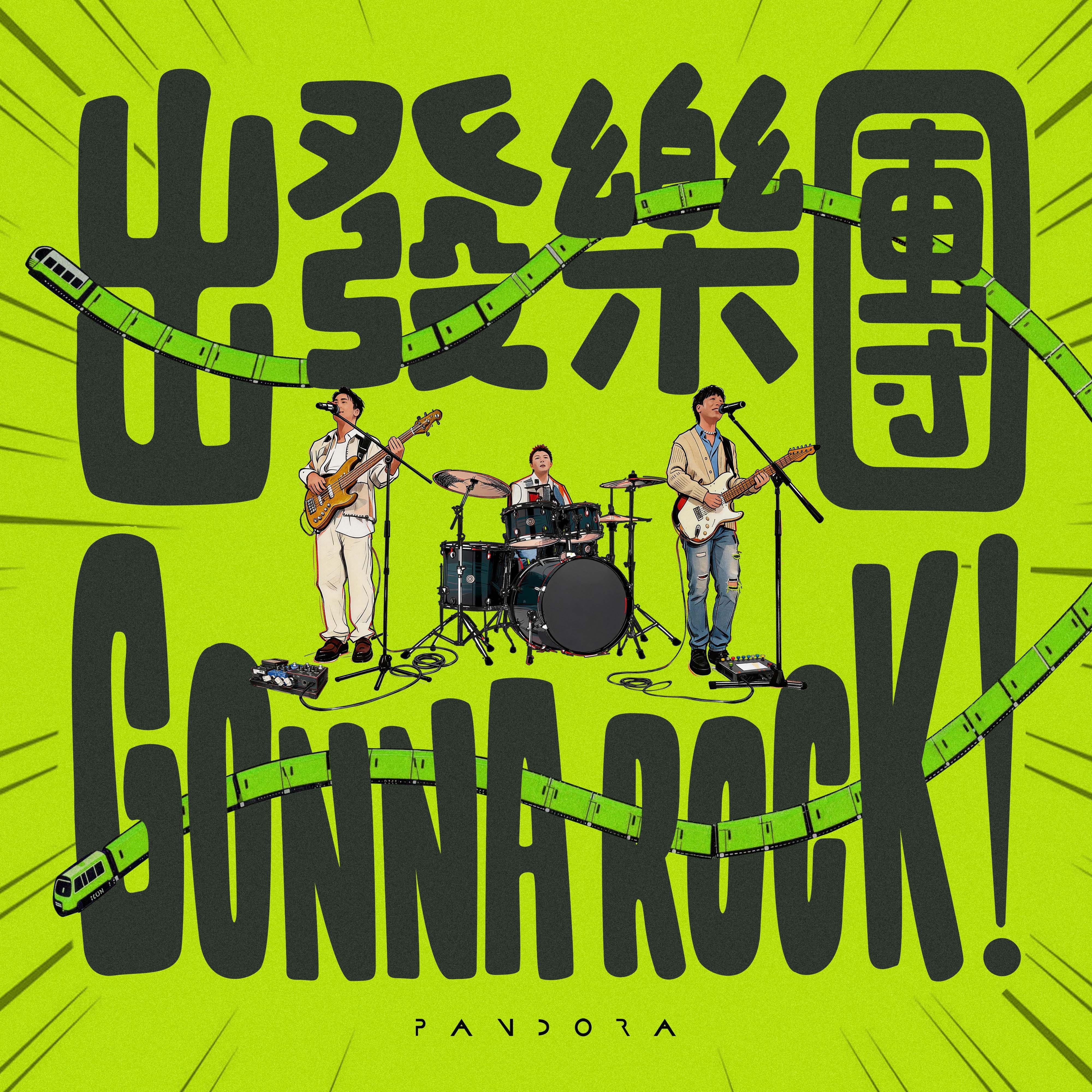 《出發樂團！》（港鐵商場「社區唱將2」主題曲）