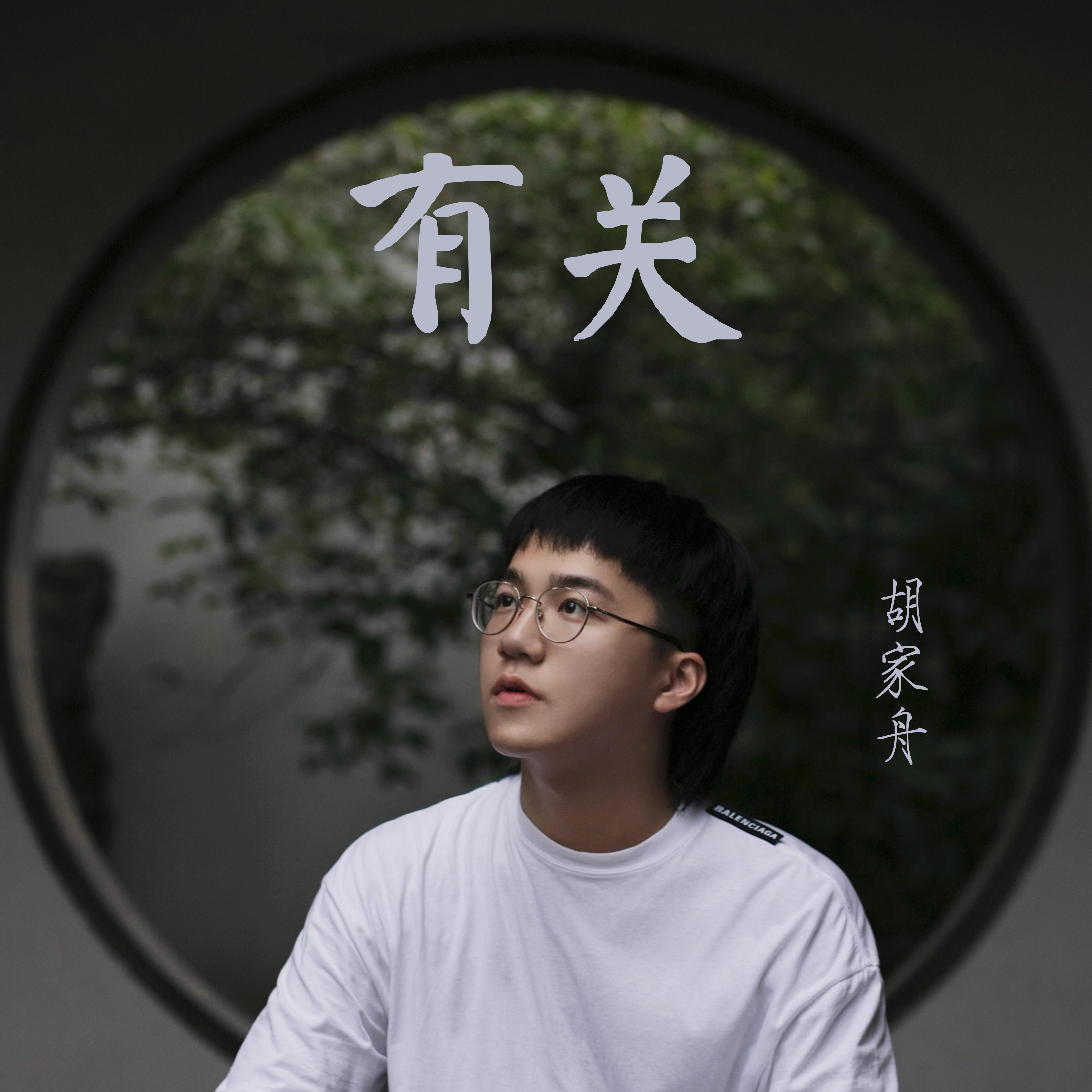 有关