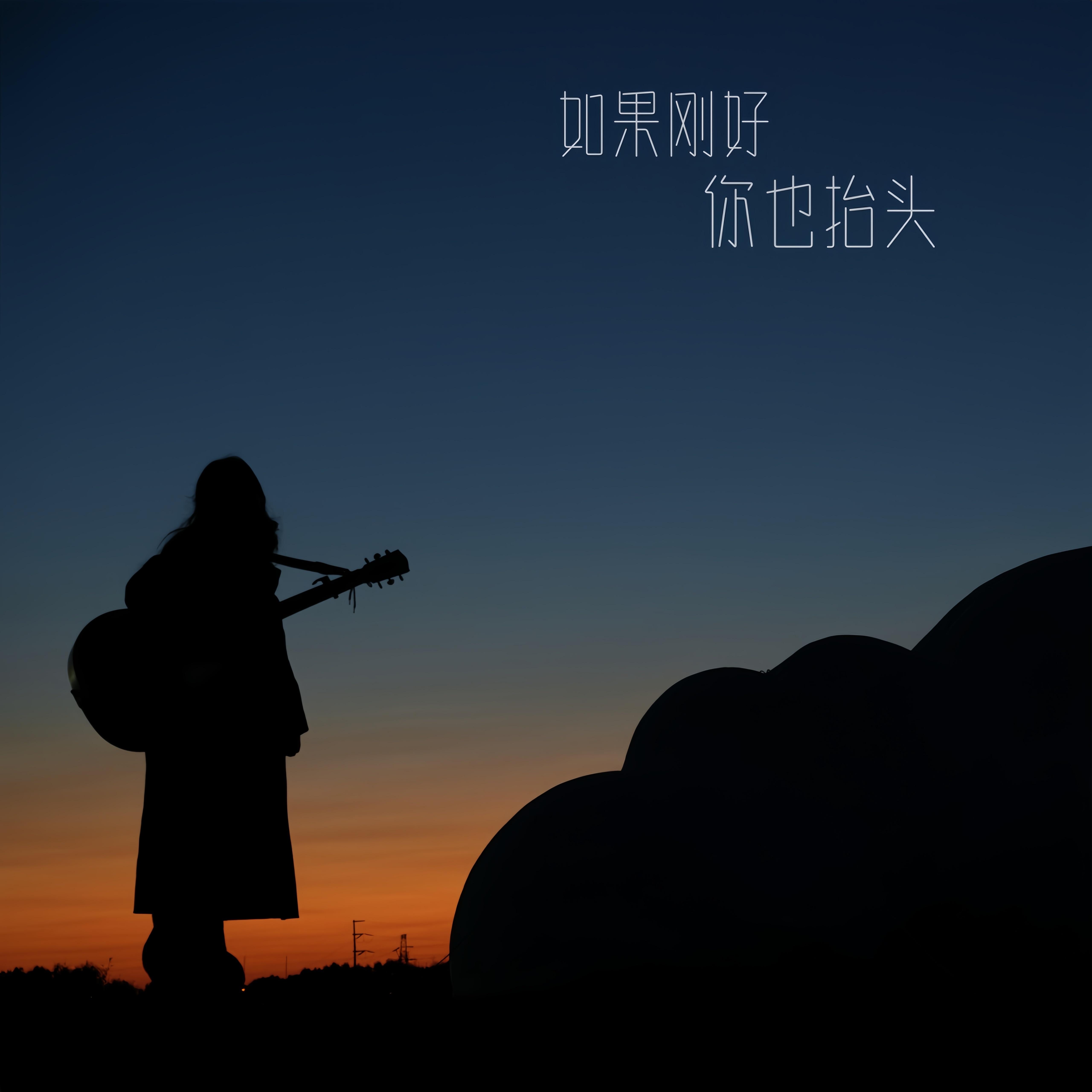如果刚好你也抬头