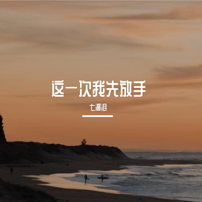 这一次我先放手