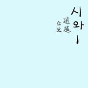 소요 (逍遙)