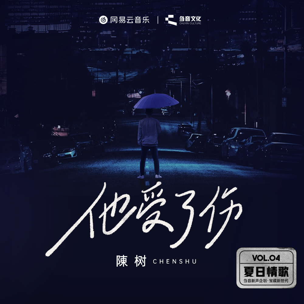 夏日情歌