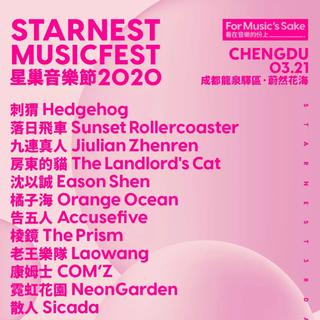 2020星巢音乐节·云村分节