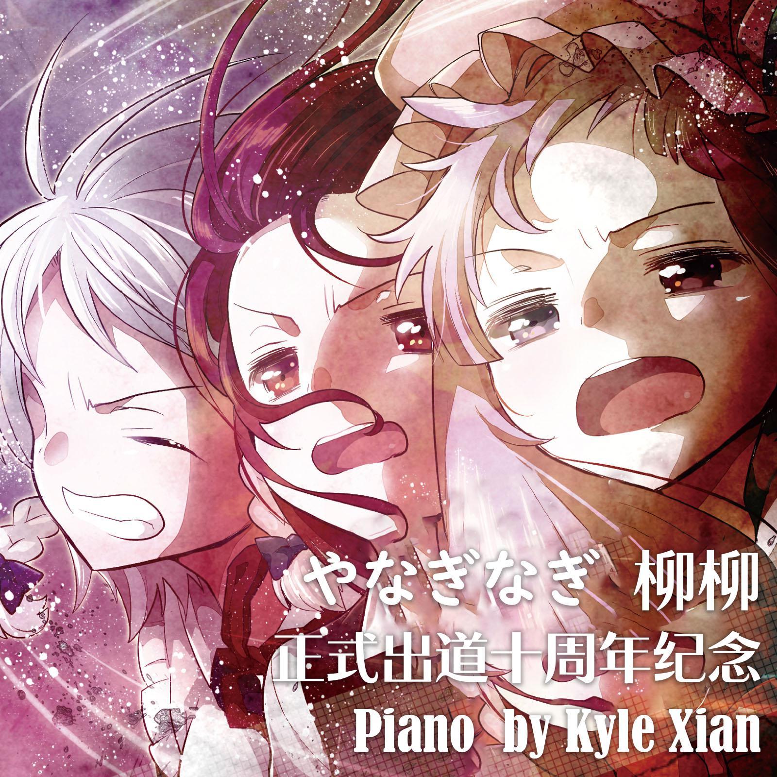 やなぎなぎ柳柳正式出道十周年庆29首佳曲钢琴无缝串烧(你所不知道的故事 X 来自风平浪静的明天etc