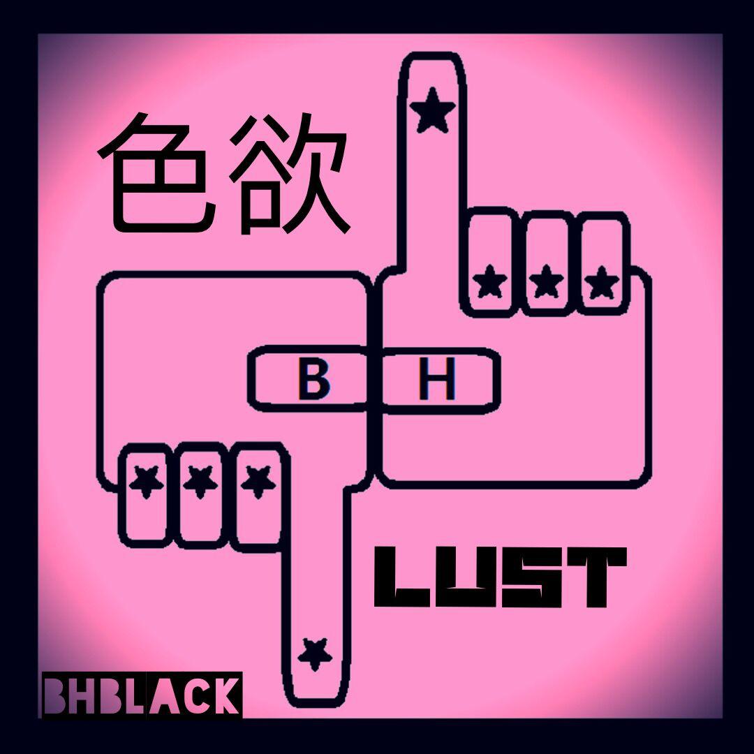 色欲 Lust（BHblack edit.）专辑