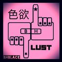 色欲 Lust（BHblack edit.）专辑