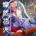 燦然花火