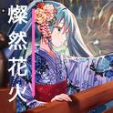 燦然花火专辑