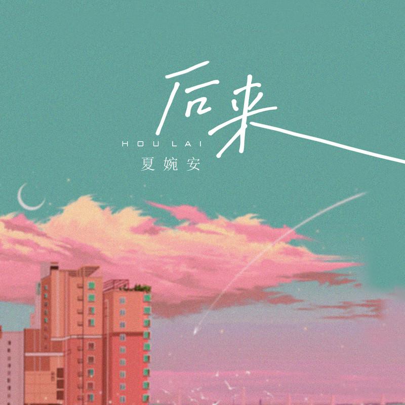 后来
