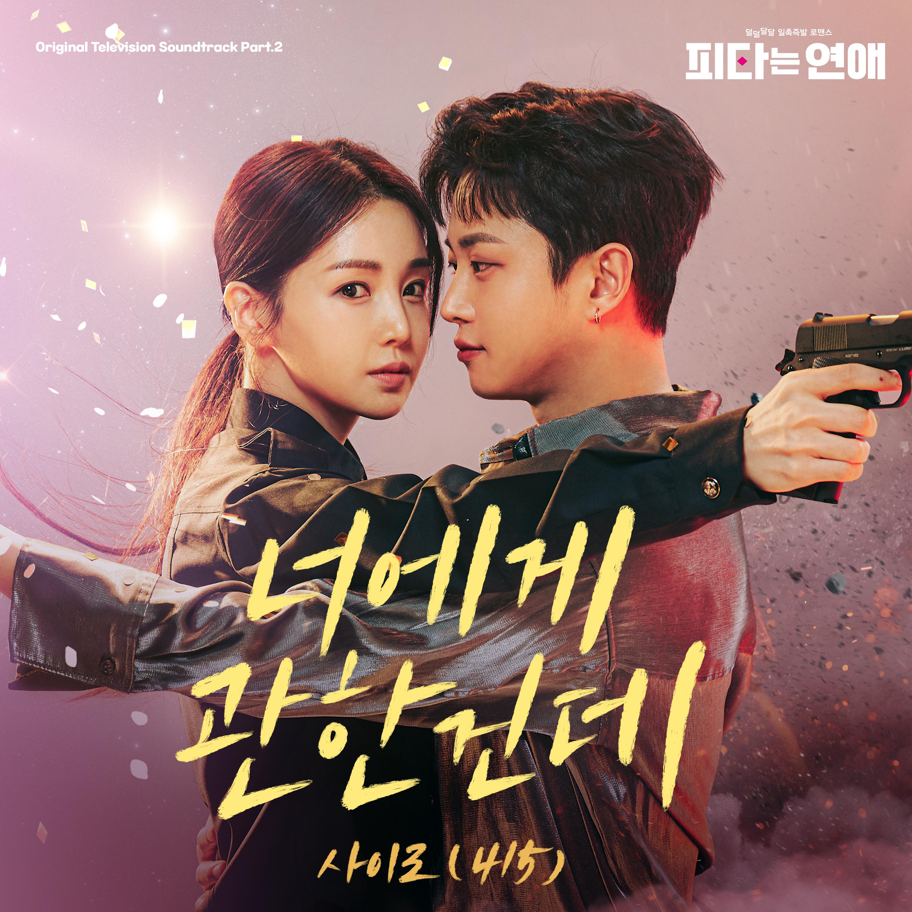 피타는 연애 OST Part.2专辑