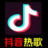 抖音热歌2018年12月-歌曲最新热门排行榜