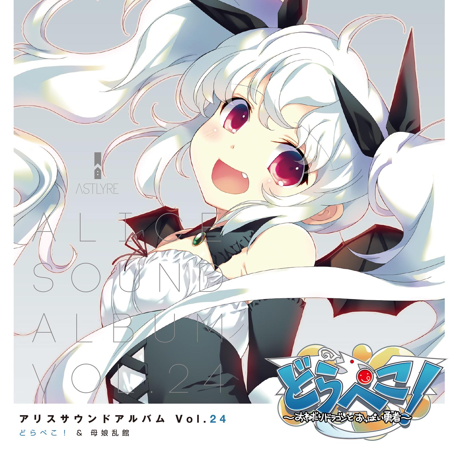 アリスサウンドアルバム vol.24 どらぺこ!&母娘乱館 (オリジナル・サウンドトラック)
