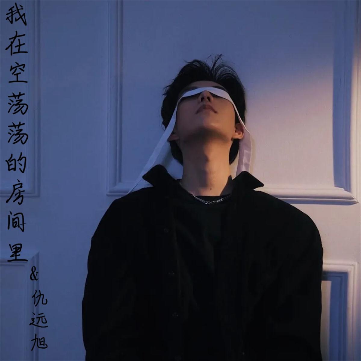 我在空荡荡的房间里