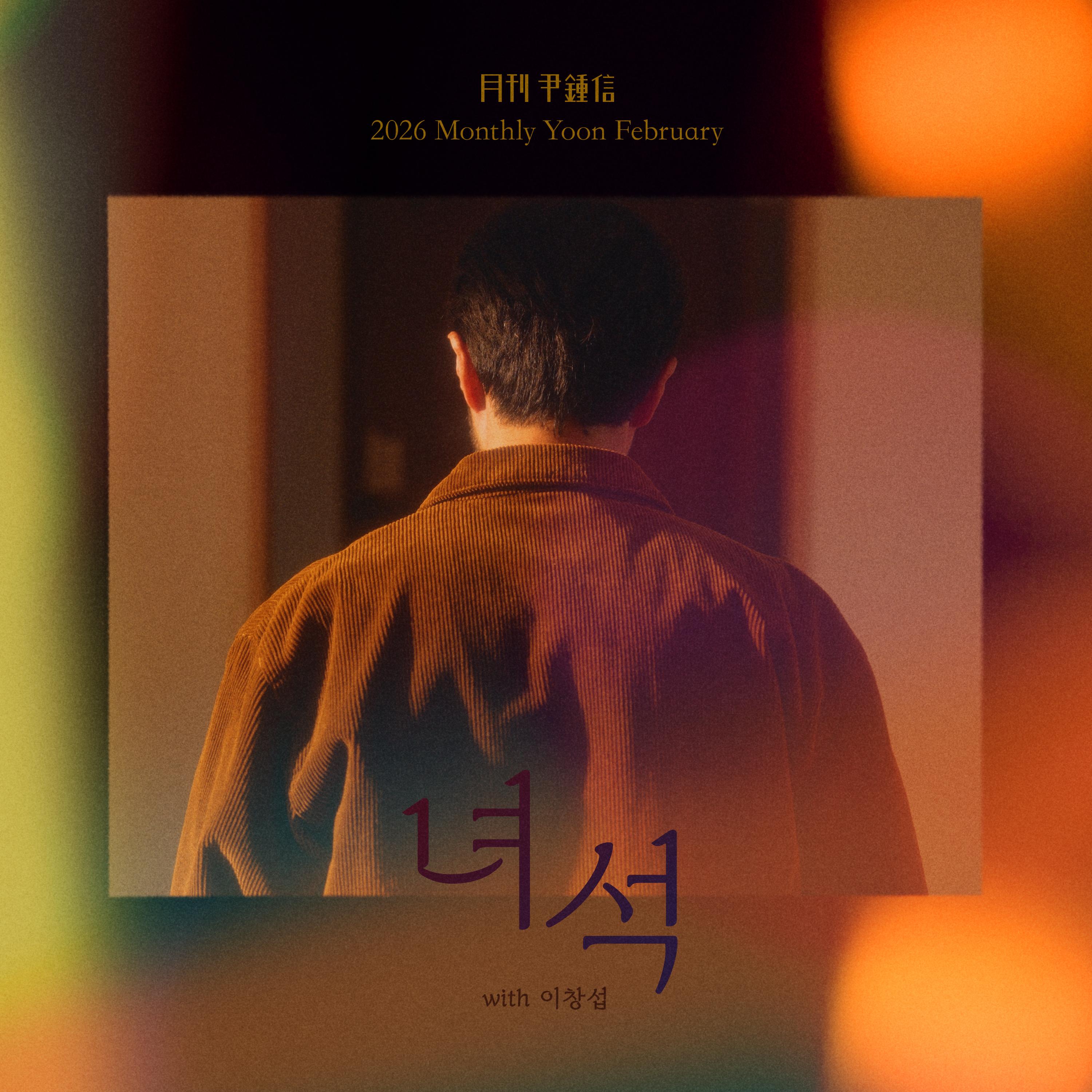 2026 월간 윤종신 2월호