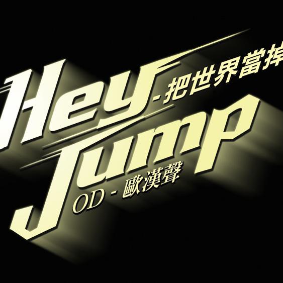 Hey Jump 把世界当掉专辑