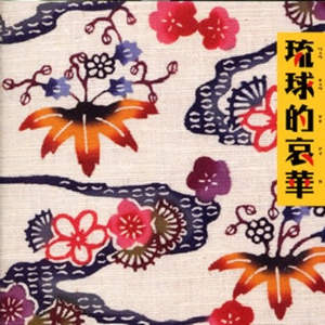 津波洋子 - 十九の春