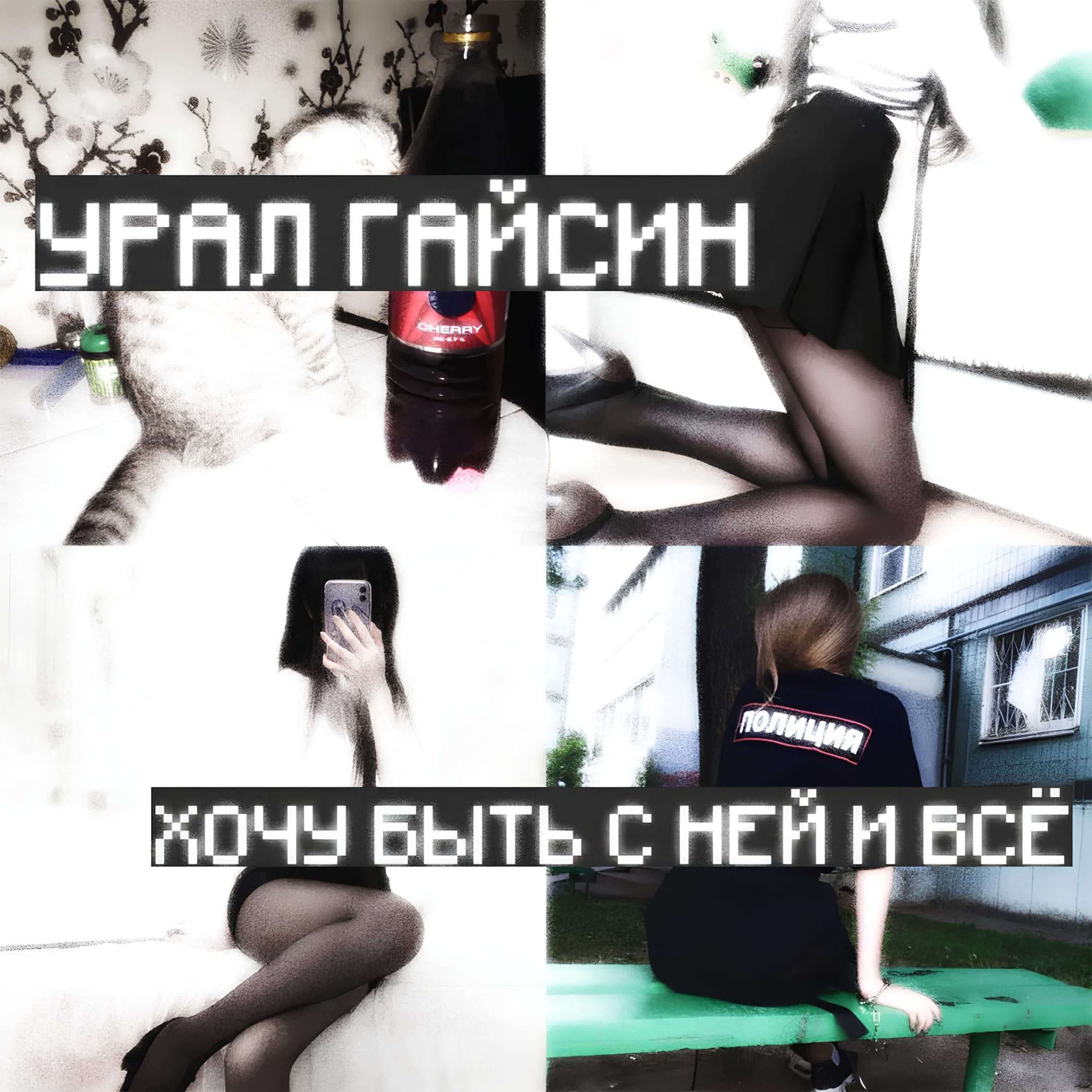 хочу быть с ней и всё