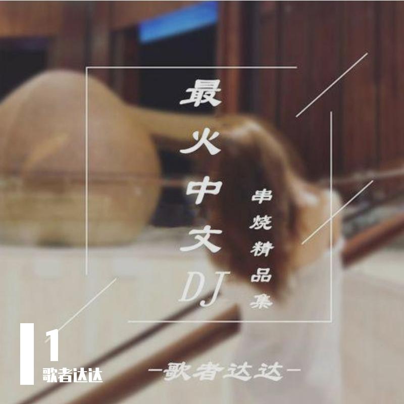 车载DJ劲爆嗨曲 (DJ版)
