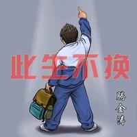 情之所钟伴奏(DiNY-Toad island#哀)