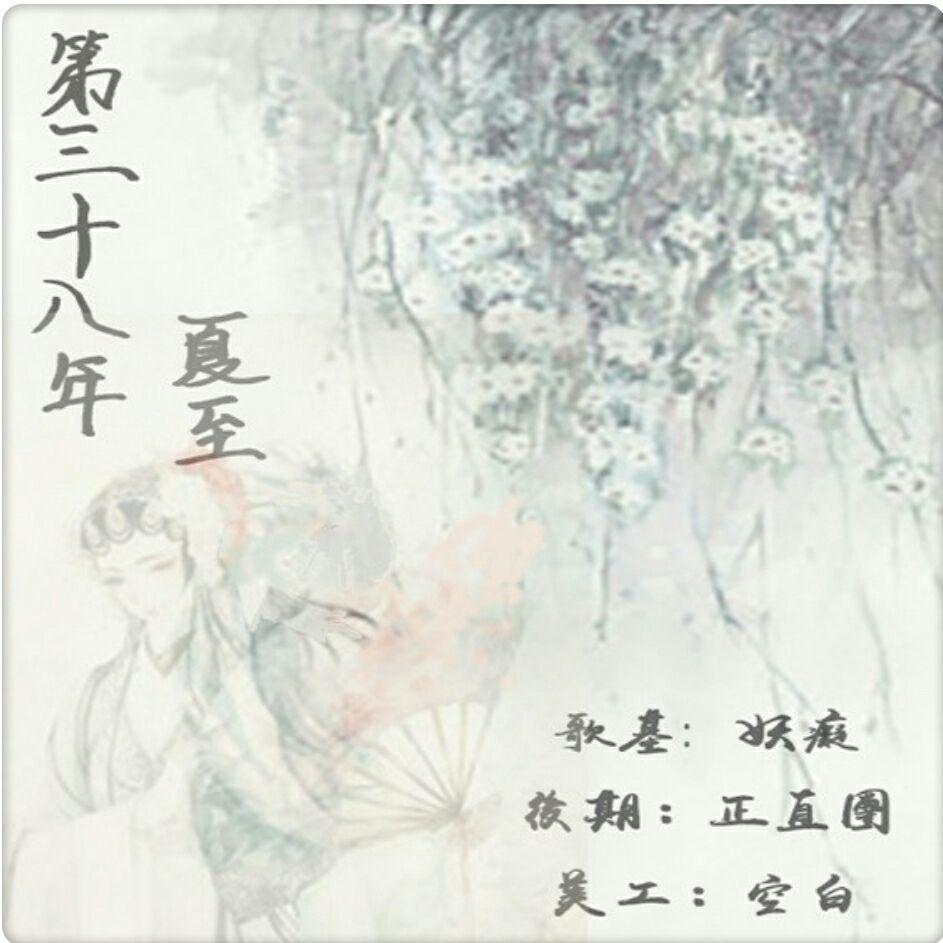 【翻唱】第三十八年夏至