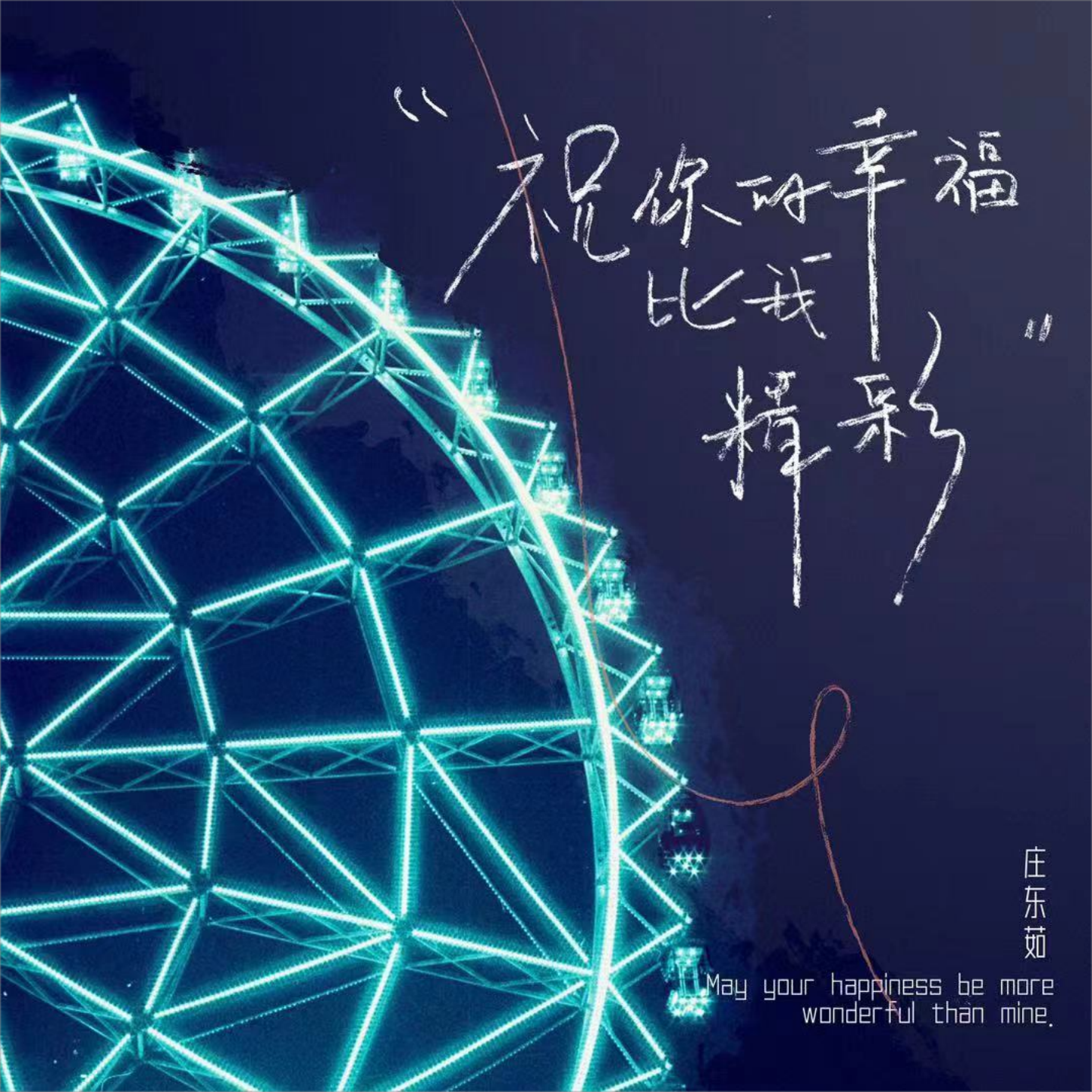 祝你的幸福比我精彩